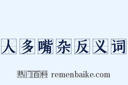 人多嘴杂反义词是什么意思的图片